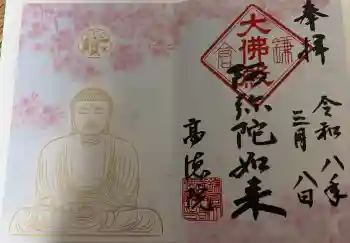 高徳院の御朱印帳