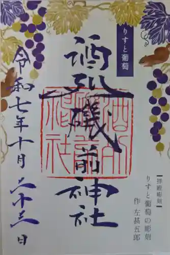 酒列磯前神社の御朱印