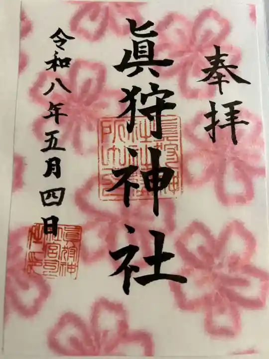 真狩神社(北海道)