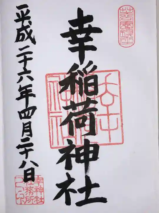 幸稲荷神社(東京都)