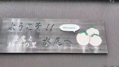 清和天皇社のその他建物