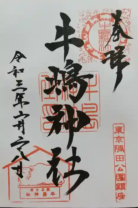 牛嶋神社の御朱印