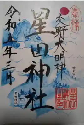 星田神社の御朱印