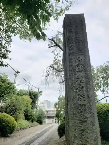 福寿院のその他建物