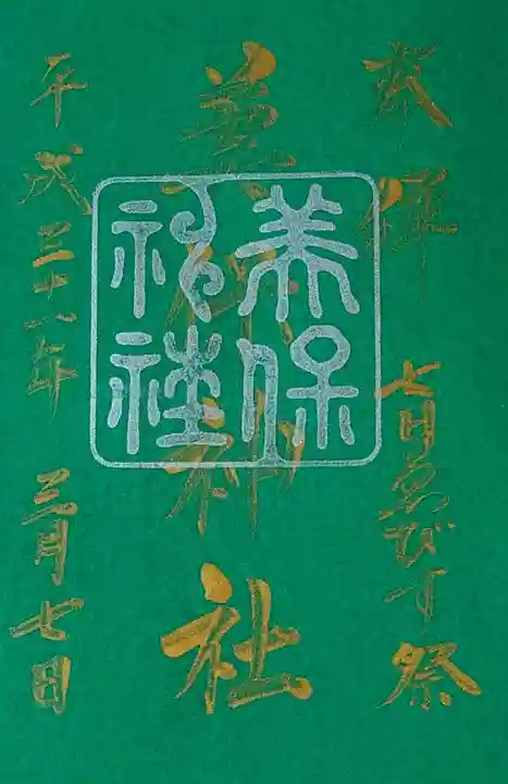 美保神社の御朱印