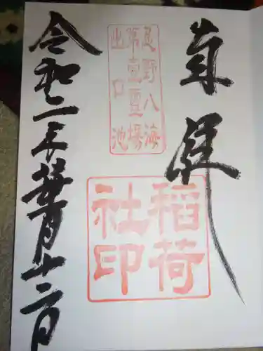 淺間神社（忍野八海）の御朱印