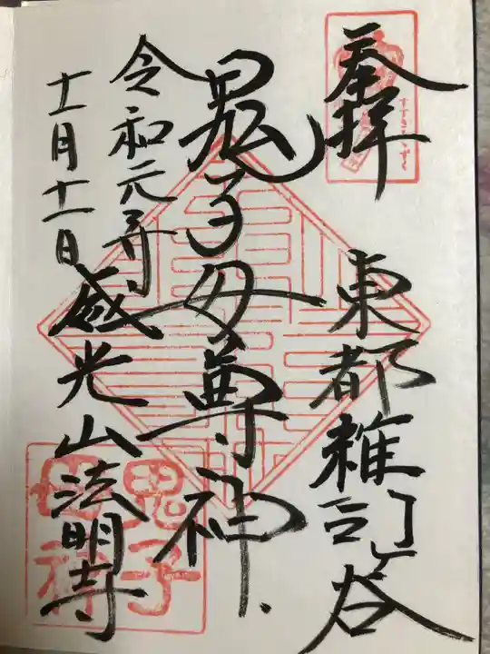 鬼子母神堂 (法明寺)の御朱印