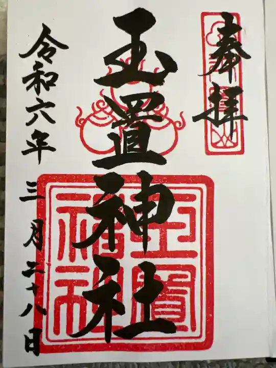 玉置神社の御朱印