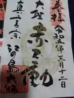 最福寺別院江の島大師の御朱印