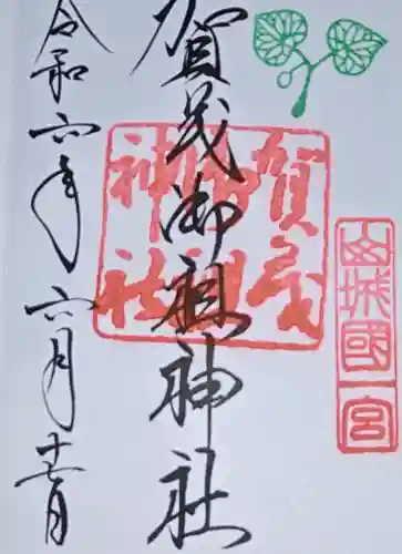 賀茂御祖神社（下鴨神社）の御朱印