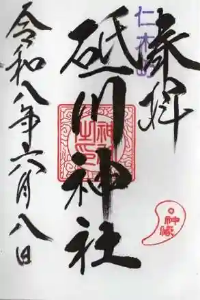 砥ノ川神社(北海道)