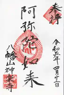 神楽寺の御朱印