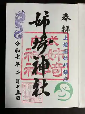 姉埼神社(千葉県)