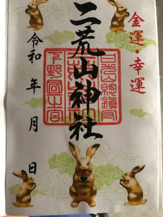 日光二荒山神社の{uncategorized: "未分類", other: "その他", undefined: "問題あり", building: "その他建物", grave: "お墓", sacred_gate: "鳥居", guardian: "狛犬", statue: "像", buddha: "仏像", history: "歴史", nature: "自然", garden: "庭園", animal: "動物", pagoda: "塔", temizu: "手水舎", mountain_gate: "山門・神門", sanctuary: "本殿・本堂", subordinate: "末社・摂社", art: "芸術", scenery: "景色", jizo: "地蔵", ema: "絵馬", goshuin: "御朱印", omikuji: "おみくじ", items: "授与品その他", amulet: "お守り", goshuincho: "御朱印帳", eats: "食事", festival: "お祭り", votive_dance: "神楽", shichigosan: "七五三参", wedding: "結婚式", experience: "体験その他", initially: "初詣", around: "周辺", anti_infection: "感染症対策"}