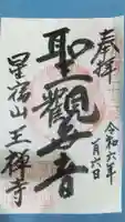 王禅寺の御朱印