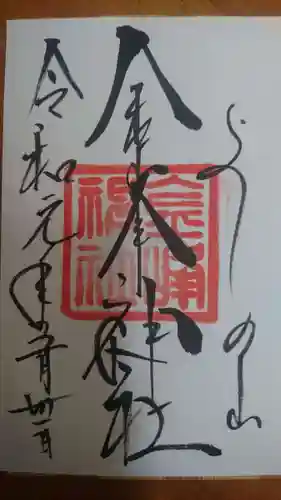 金峯神社の御朱印