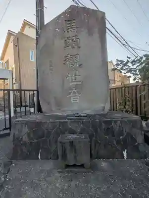 馬頭観世音(神奈川県)