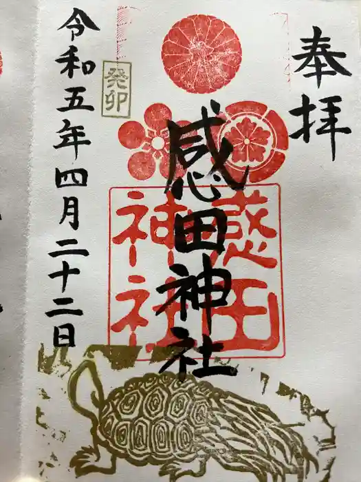 感田神社の御朱印