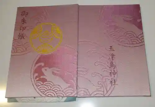 玉津島神社(和歌山県)