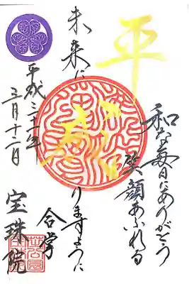 宝珠院にて
平成最後の御朱印
初穂料¥300-