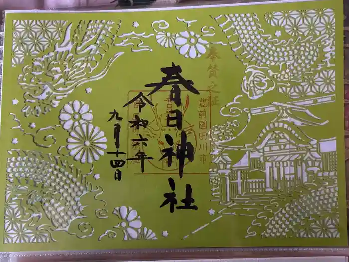 春日神社の御朱印