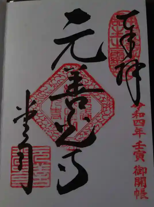 座光如来寺(元善光寺)の御朱印