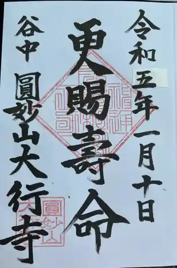 大行寺の御朱印 2023年01月
