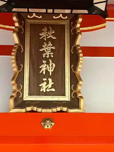 浜松秋葉神社(静岡県)