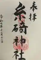 糸碕神社(広島県)