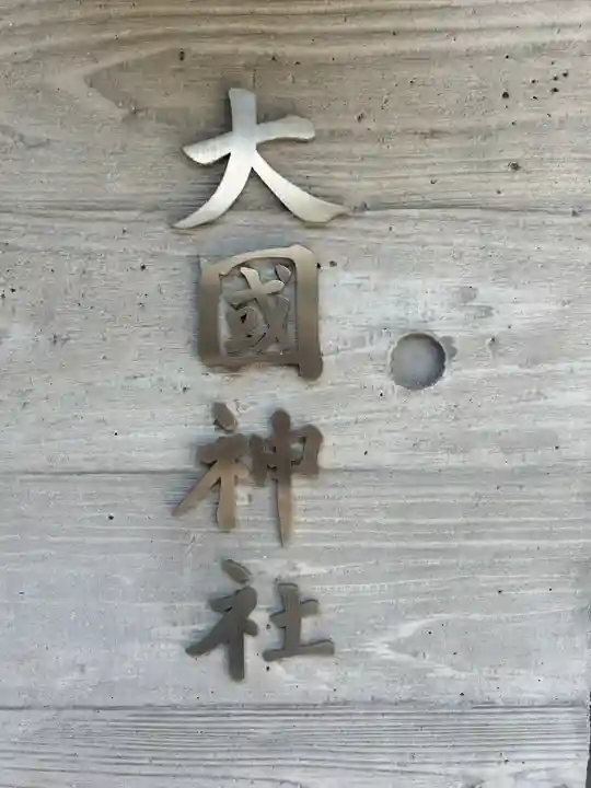 大國神社(東京都)