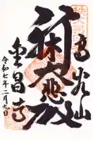 金昌寺の御朱印