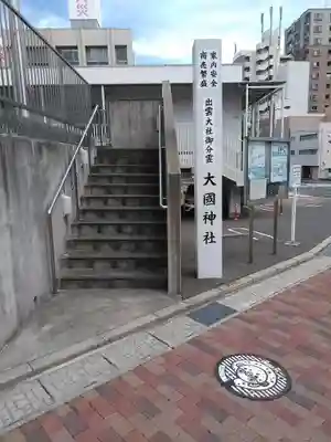 大国神社のその他建物