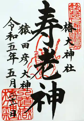 椿大神社の御朱印
