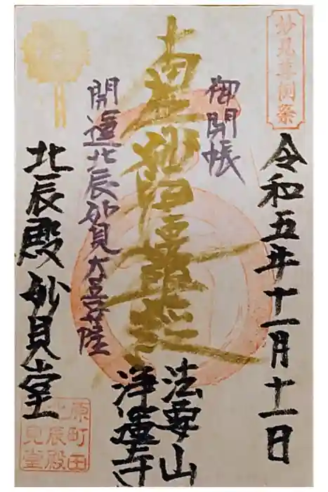 日蓮宗　浄運寺の御朱印