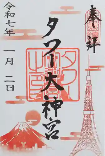 タワー大神宮の御朱印