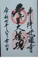 慈眼寺の御朱印