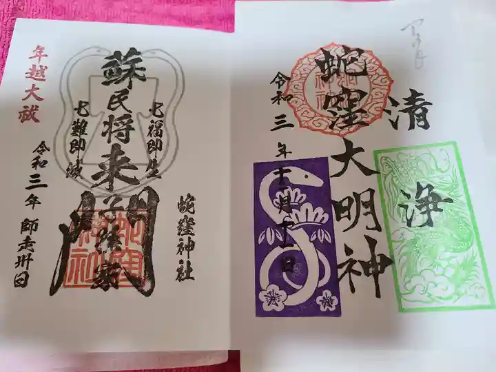 蛇窪神社の御朱印