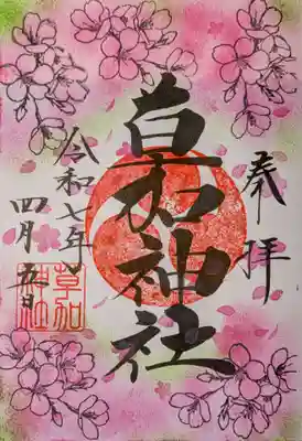 草加神社の御朱印