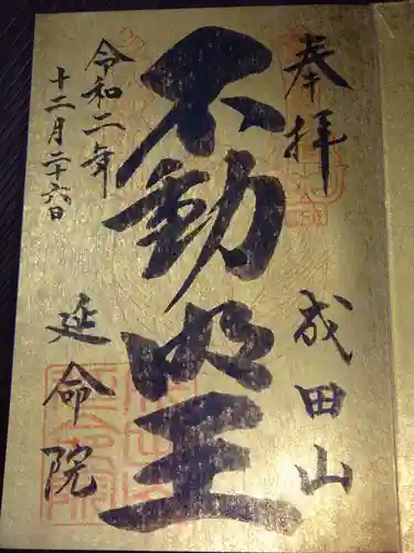 成田山横浜別院延命院の御朱印