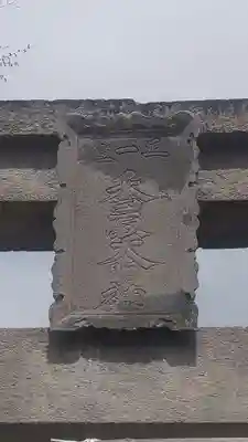 香取大明神(茨城県)