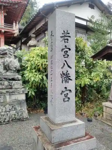 若宮八幡宮のその他建物