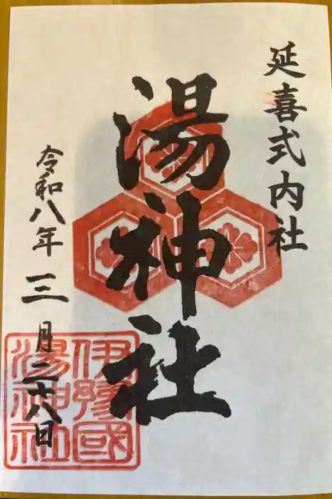 湯神社の御朱印