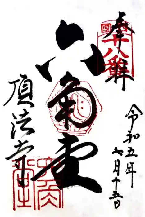 頂法寺（六角堂）の御朱印