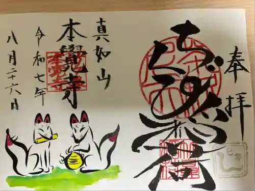 本覚寺(岐阜県)