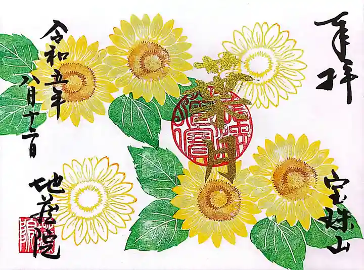 地蔵院の御朱印