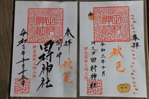 阿久津「田村神社」（郡山市阿久津町）旧社名：伊豆箱根三嶋三社の御朱印