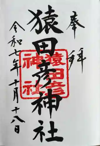 猿田彦神社(東京都)