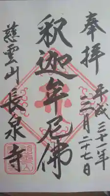 長泉寺の御朱印