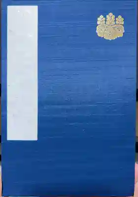 三嶋大社の御朱印帳