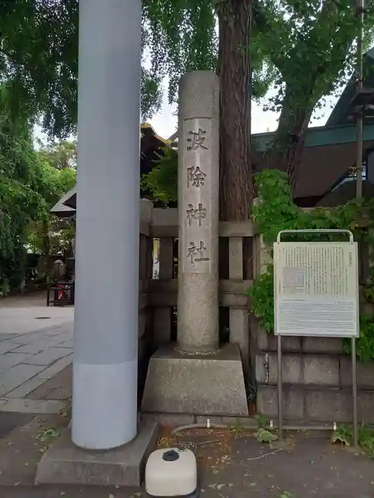 波除神社(波除稲荷神社)(東京都)